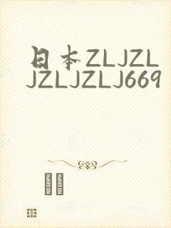日本ZLJZLJZLJZLJ669