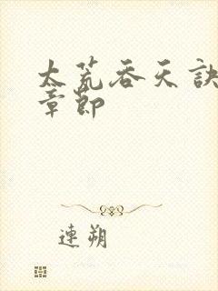 太荒吞天诀最新章节