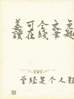 姜可全文免费阅读在线笔趣