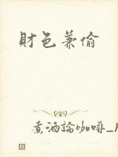 财色兼偷
