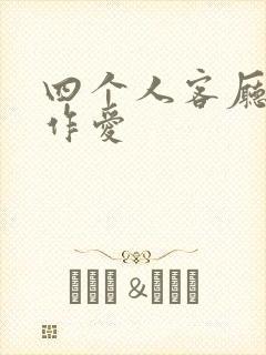 四个人客厅交换作爱