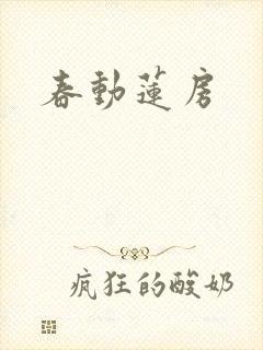 春动莲房