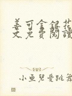 姜可金银花露全文免费阅读