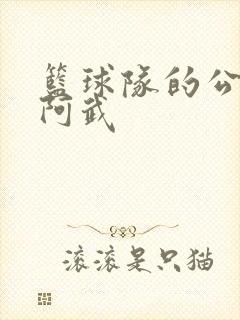 篮球队的公用狗阿武