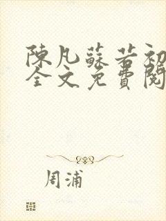 陈凡苏若初小说全文免费阅读无弹窗