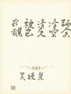 我被清冷师兄觊觎已久空余恨