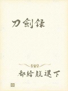 刀剑录
