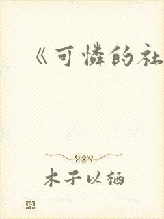 《可怜的社畜》