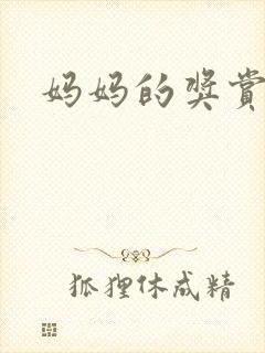 妈妈的奖赏