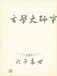 玄学大师穿七零