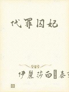代罪囚妃