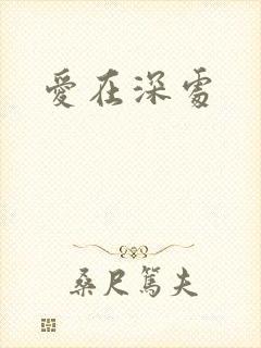 爱在深处