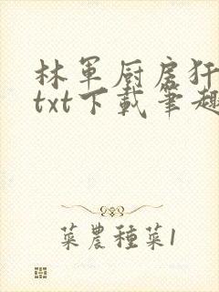 林军厨房犴妈妈txt下载笔趣阁