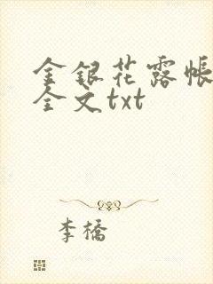 金银花露帐中香全文txt