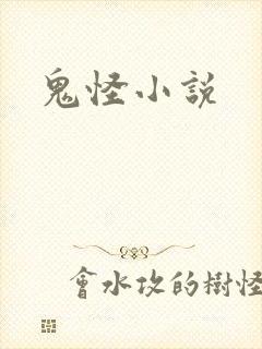 鬼怪小说