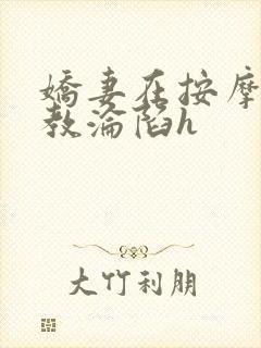 娇妻在按摩师调教沦陷h