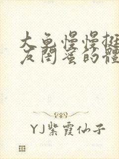 大龟慢慢挺进女友闺蜜的体内小说