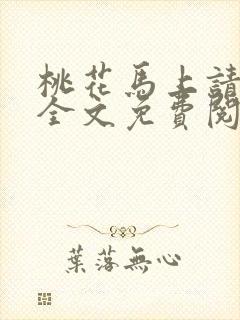 桃花马上请长缨全文免费阅读