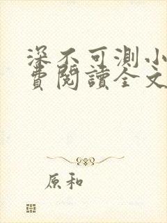 深不可测小说免费阅读全文笔趣阁