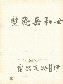 双飞岳和女