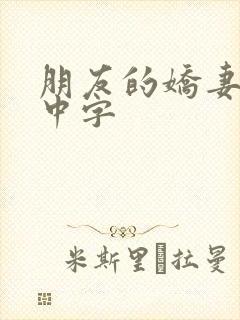 朋友的娇妻hd中字