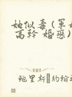 她似毒 (军婚 高干 婚恋)完结