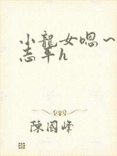 小龙女嗯～啊尹志平h