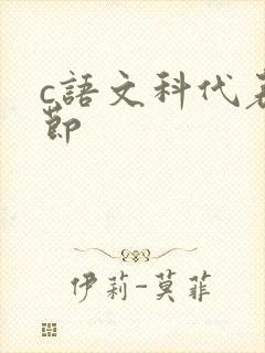 c语文科代表一节