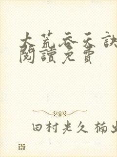 太荒吞天诀全文阅读免费