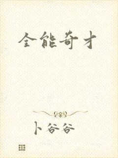 全能奇才