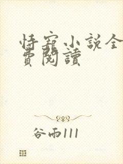 恃宠小说全文免费阅读