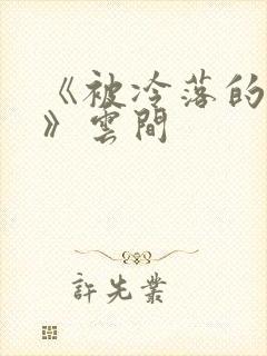 《被冷落的婚姻》云间