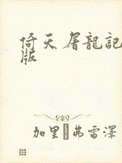 倚天屠龙记成人版