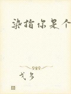 染指你是个意外