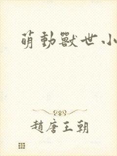 萌动兽世小说