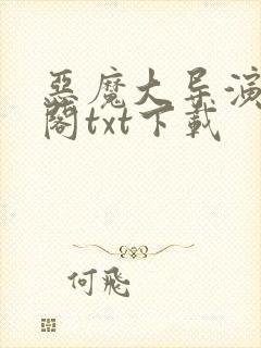 恶魔大导演笔趣阁txt下载