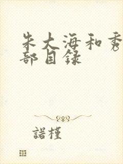 朱大海和秀华全部目录