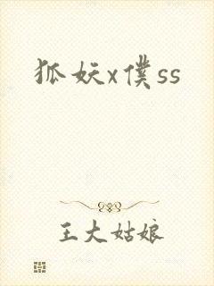 狐妖x仆ss