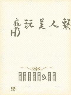 亵玩美人系统(H)