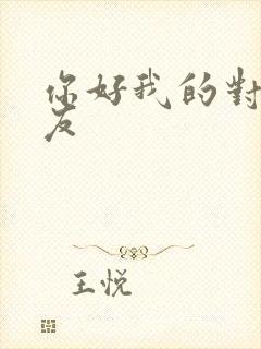 你好我的对面男友