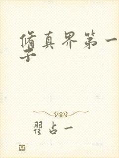 修真界第一病秧子