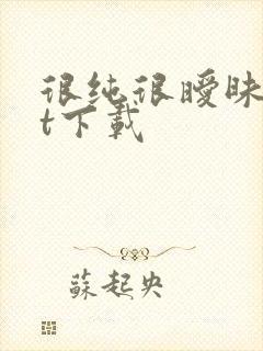 很纯很暧昧txt下载