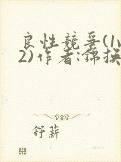 良性竞争(1v2)作者:锦换