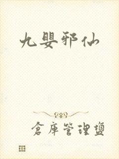 九婴邪仙
