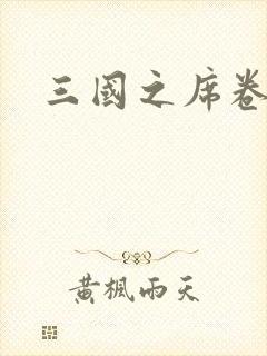 三国之席卷天下