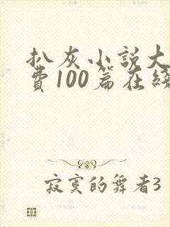 扒灰小说大全免费100篇在线阅读