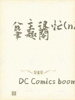 公主很忙(n)笔趣阁