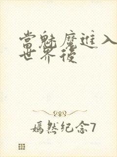 当魅魔进入快穿世界后