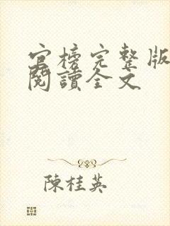 官榜完整版免费阅读全文