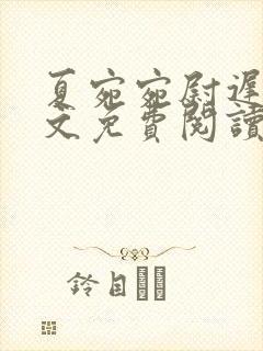 夏宛宛尉迟深全文免费阅读小说